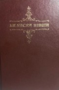 La Sacra Bibbia: Traduzione Dai Testi Originali